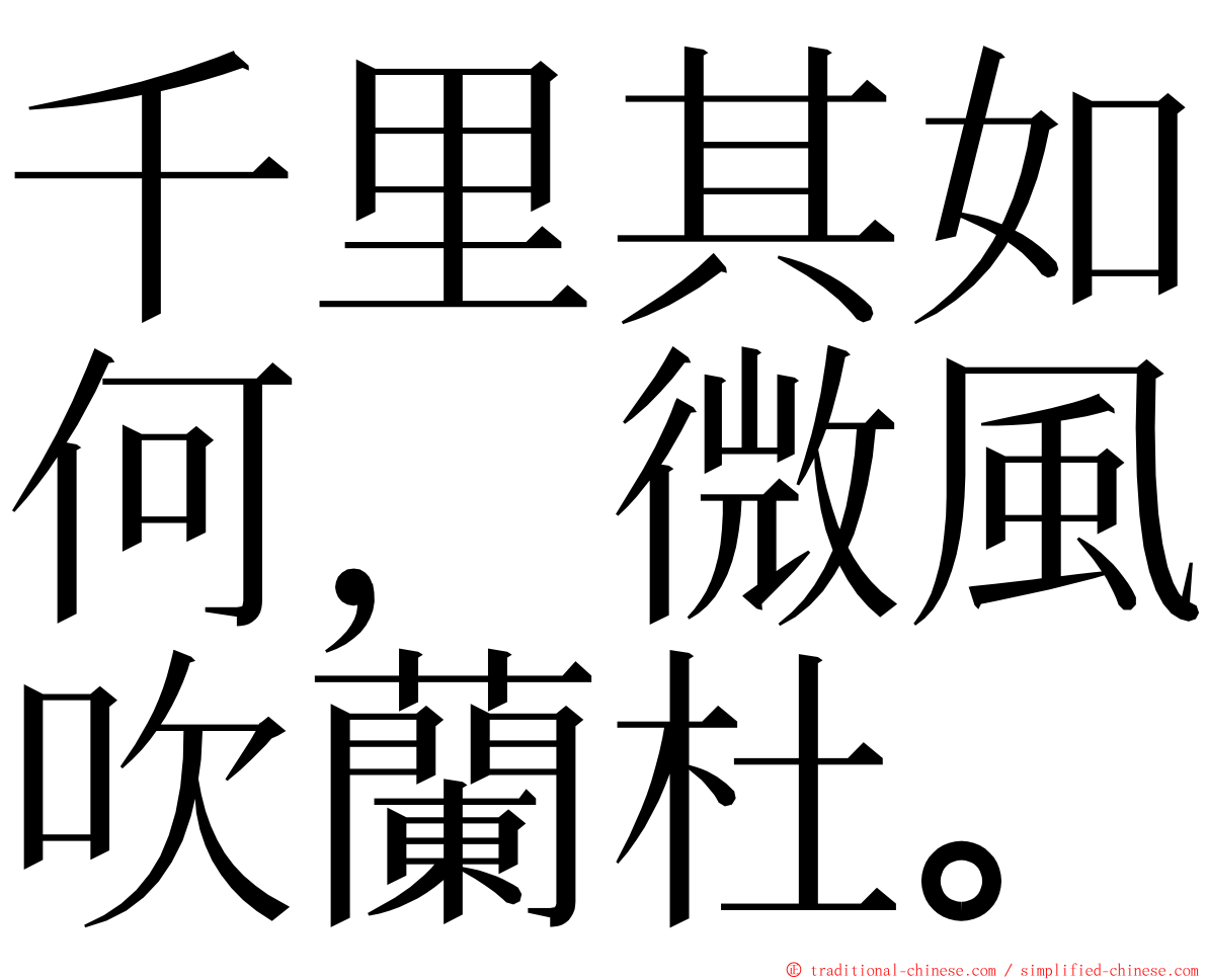 千里其如何，微風吹蘭杜。 ming font