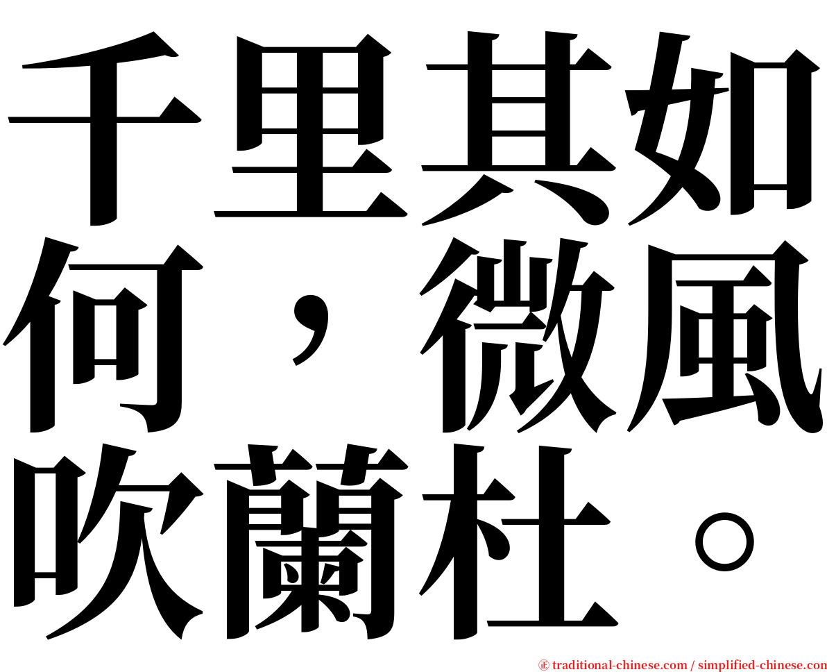 千里其如何，微風吹蘭杜。 serif font