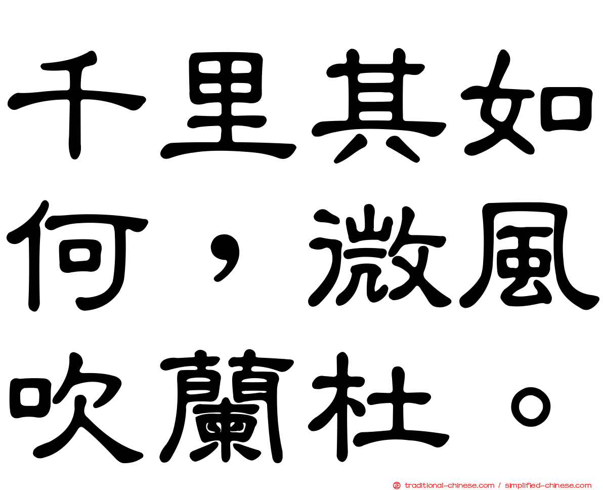 千里其如何，微風吹蘭杜。