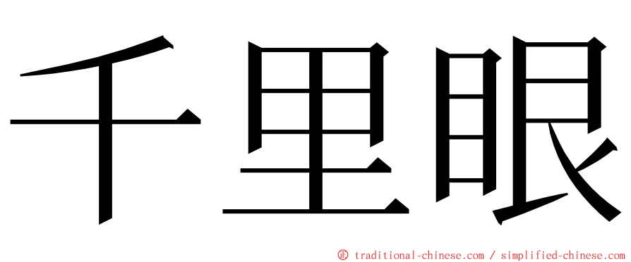 千里眼 ming font