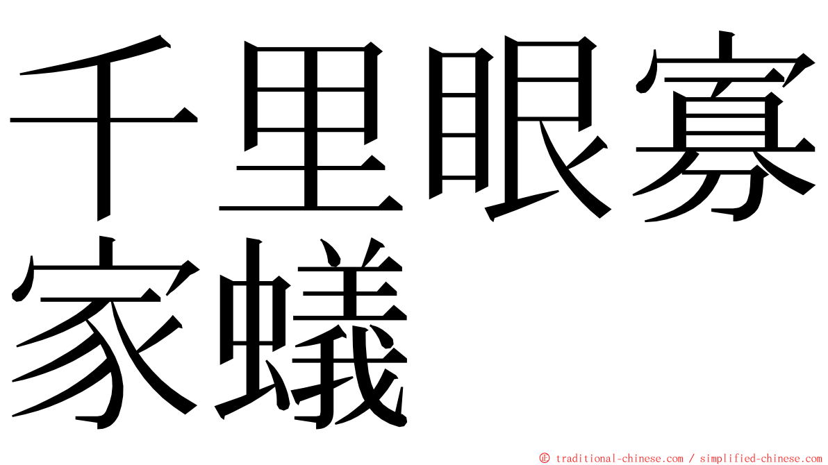 千里眼寡家蟻 ming font