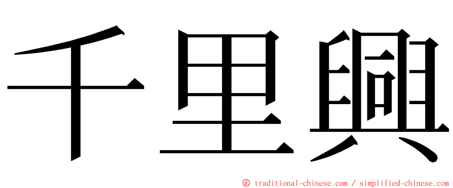 千里興 ming font