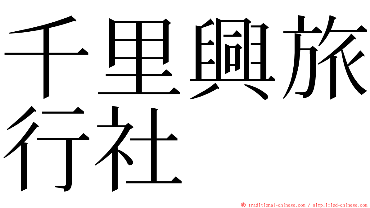 千里興旅行社 ming font