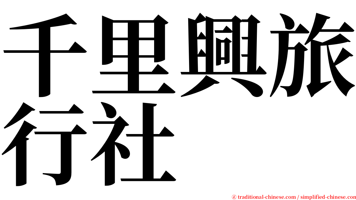 千里興旅行社 serif font