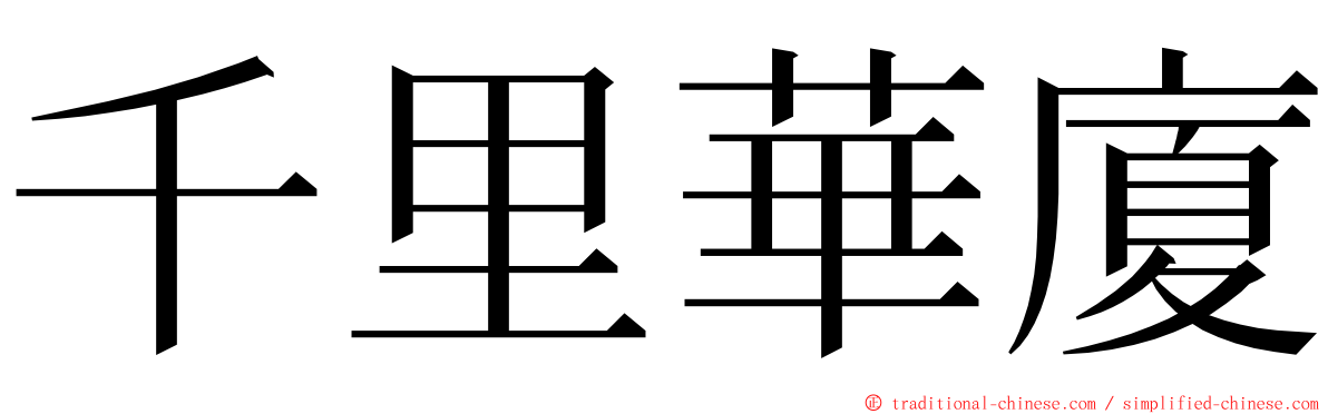 千里華廈 ming font