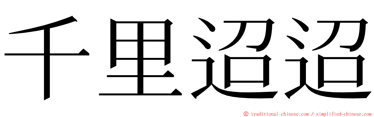 千里迢迢 ming font