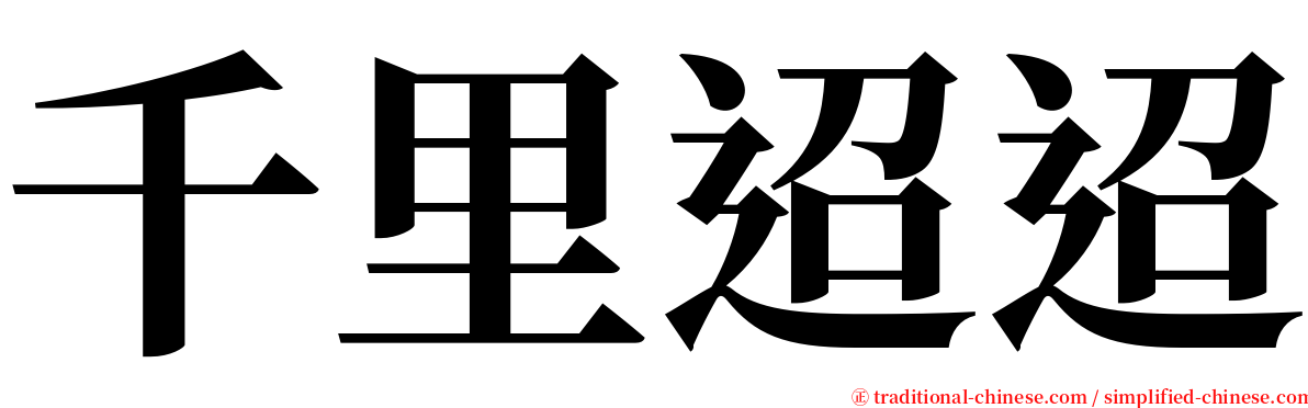 千里迢迢 serif font