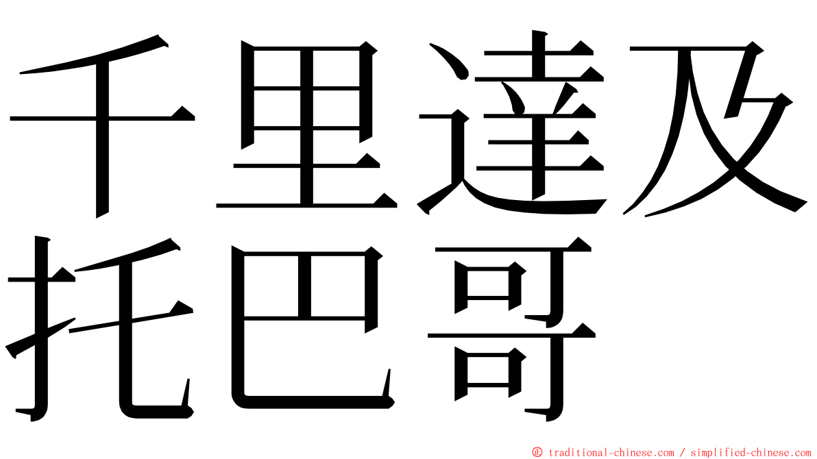 千里達及托巴哥 ming font