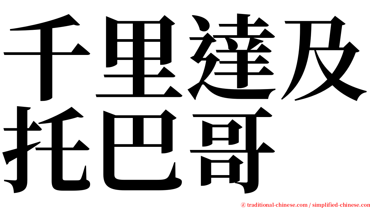 千里達及托巴哥 serif font