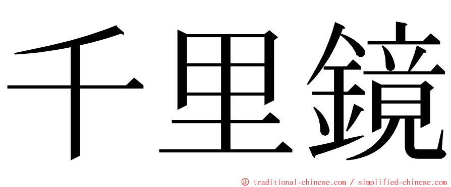 千里鏡 ming font