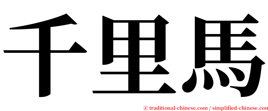 千里馬 serif font