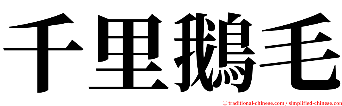 千里鵝毛 serif font