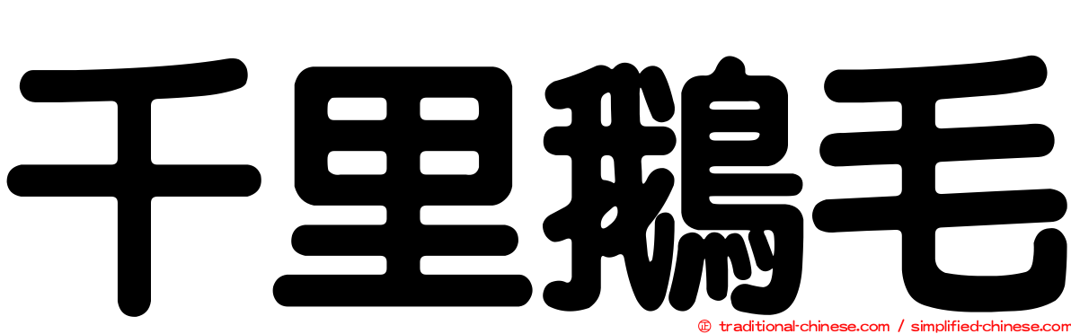 千里鵝毛