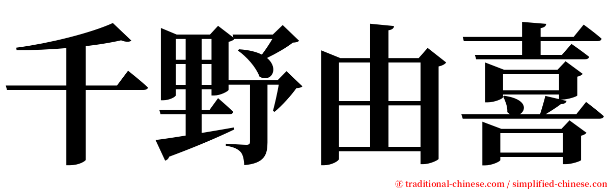 千野由喜 serif font