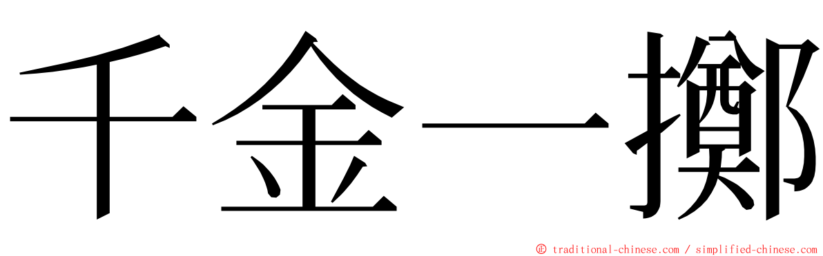 千金一擲 ming font