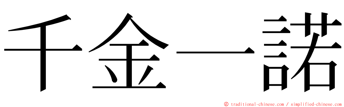 千金一諾 ming font