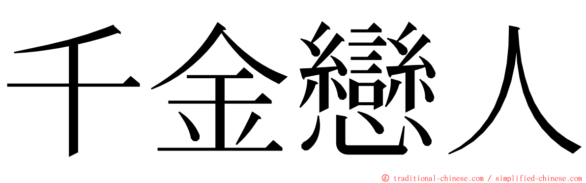 千金戀人 ming font