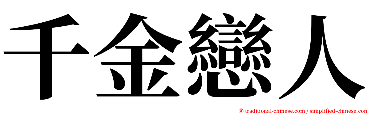 千金戀人 serif font