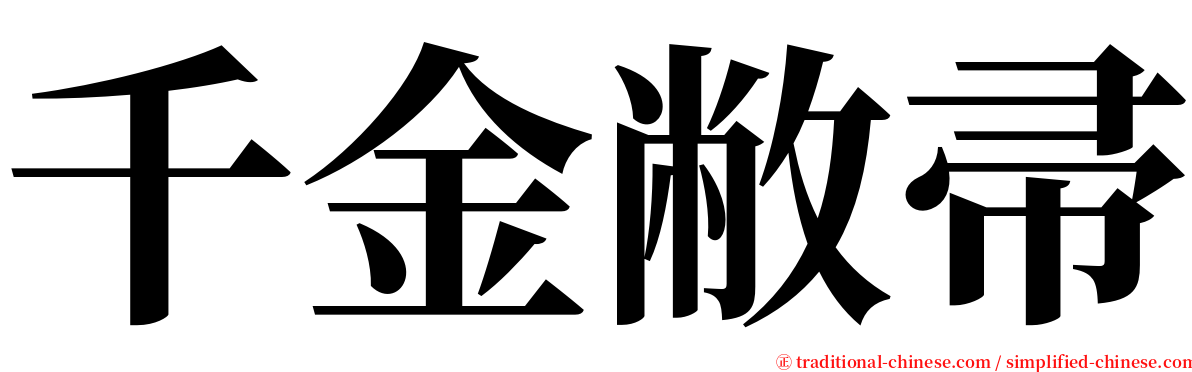 千金敝帚 serif font