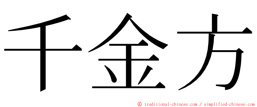 千金方 ming font