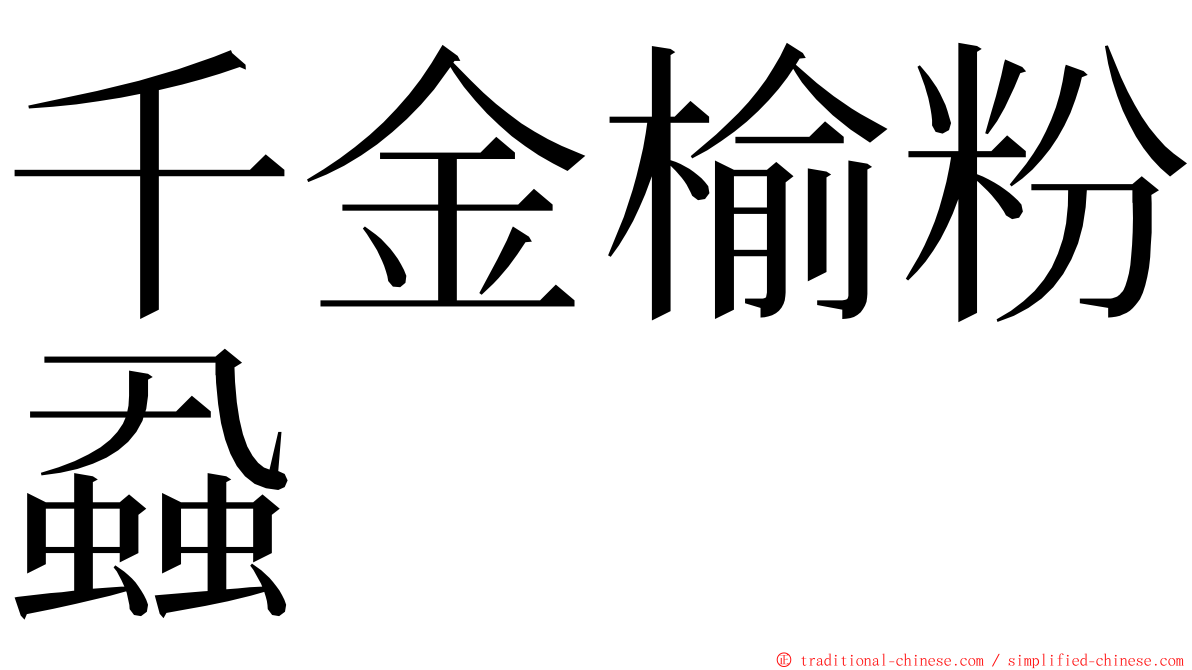 千金榆粉蝨 ming font