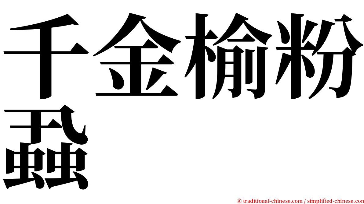 千金榆粉蝨 serif font