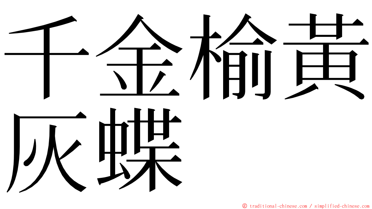 千金榆黃灰蝶 ming font