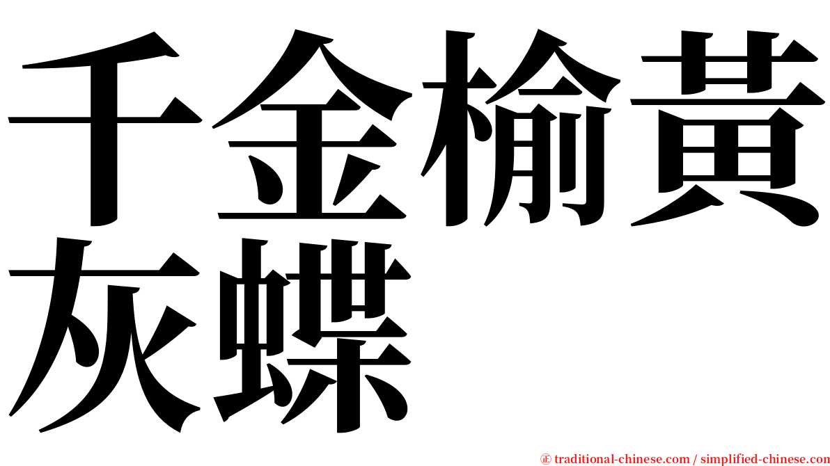 千金榆黃灰蝶 serif font