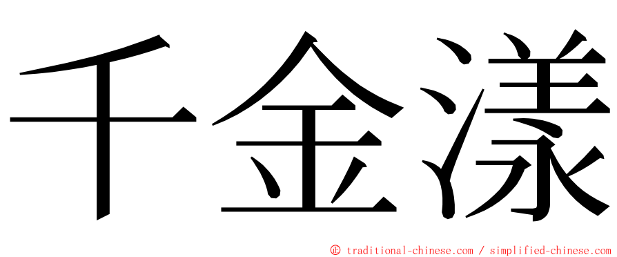 千金漾 ming font