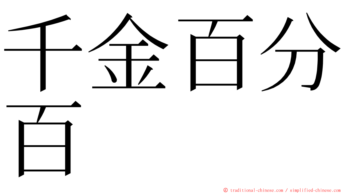 千金百分百 ming font