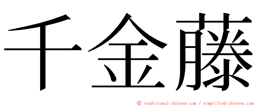 千金藤 ming font