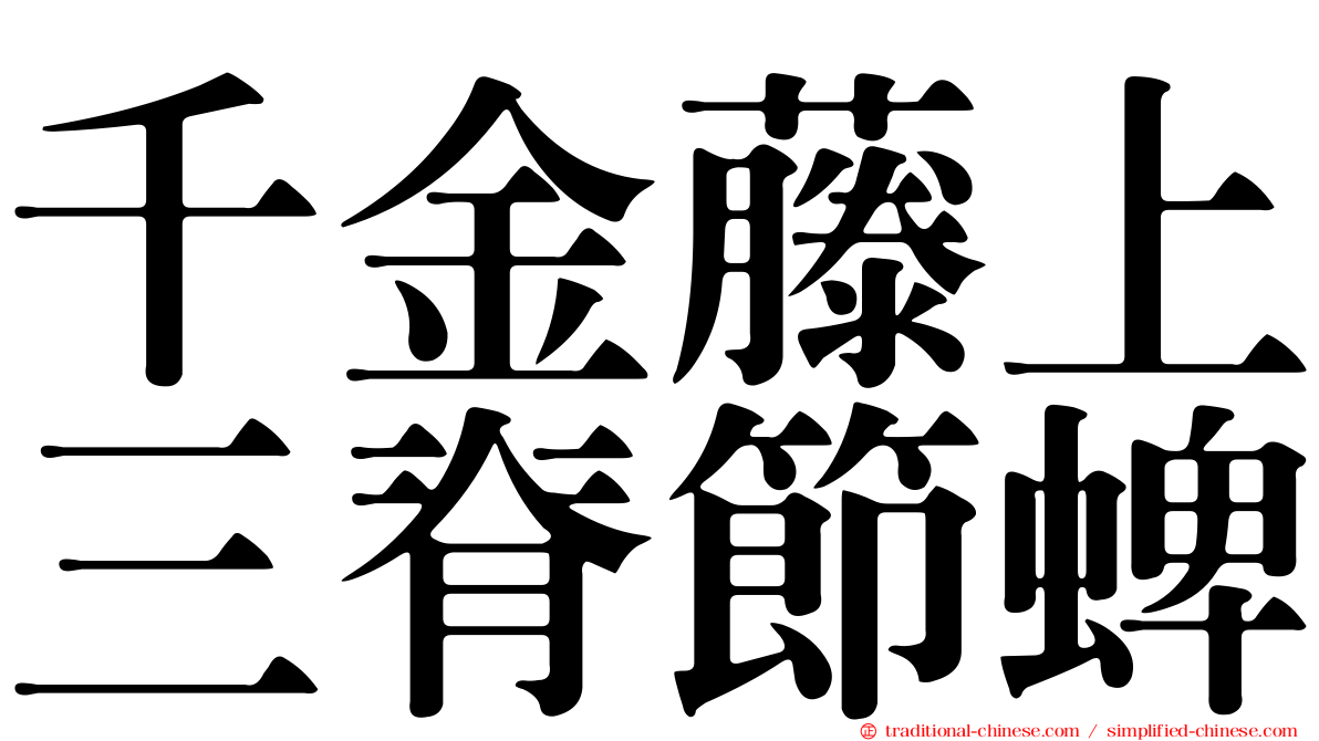 千金藤上三脊節蜱