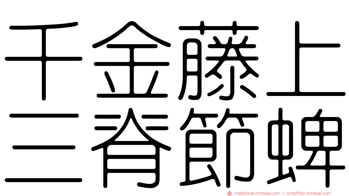 千金藤上三脊節蜱