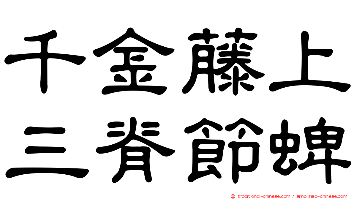 千金藤上三脊節蜱