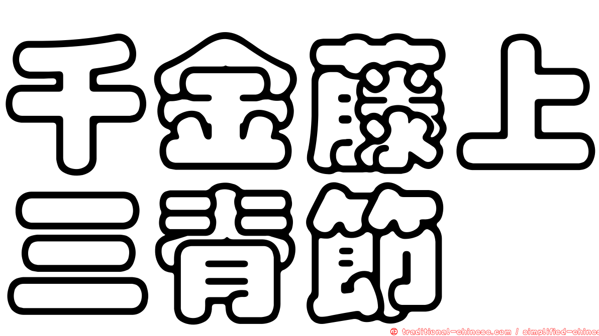千金藤上三脊節蜱