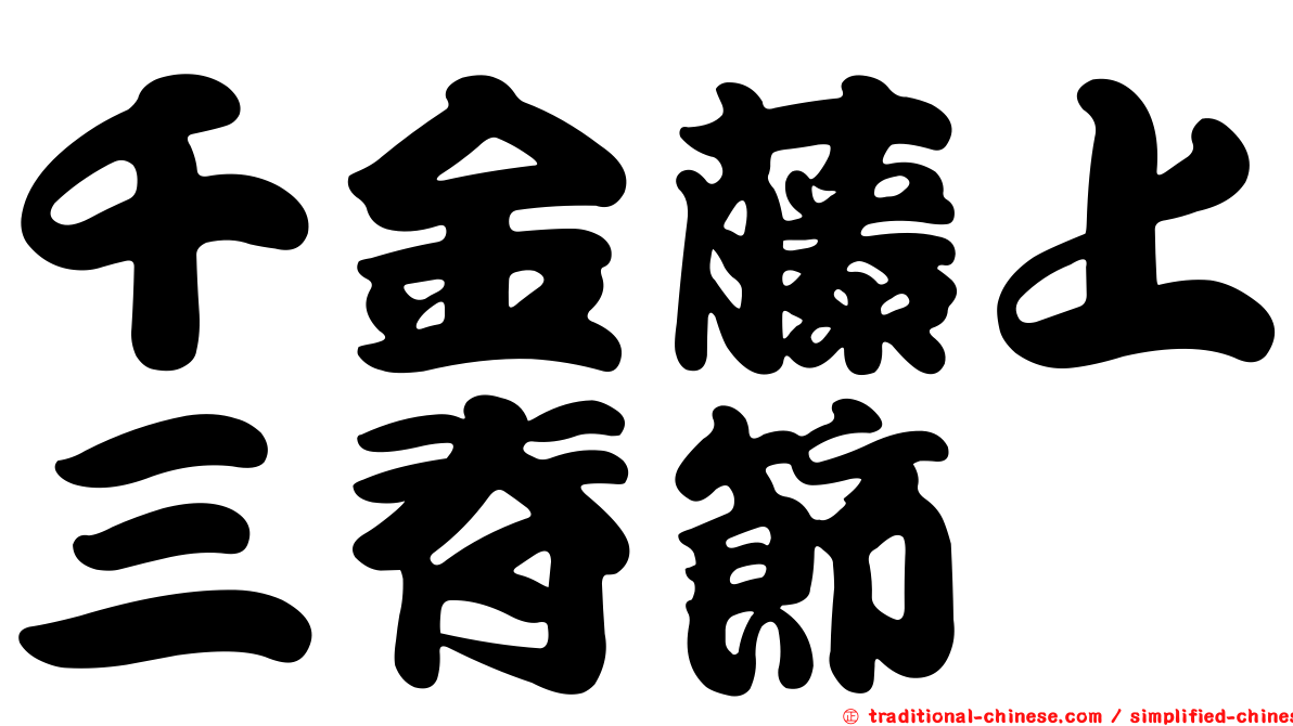 千金藤上三脊節蜱