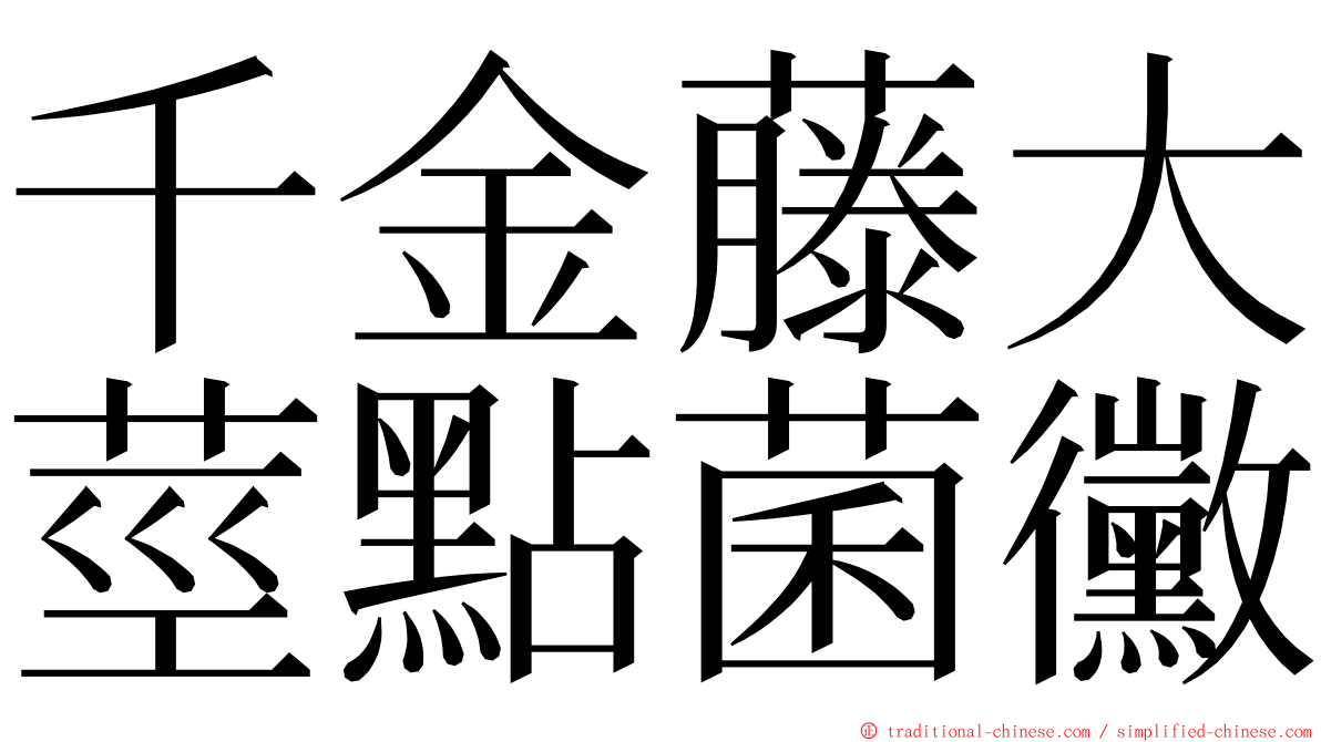 千金藤大莖點菌黴 ming font