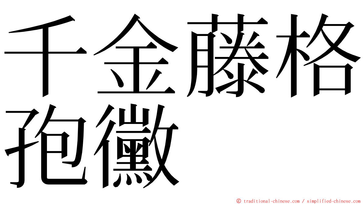 千金藤格孢黴 ming font