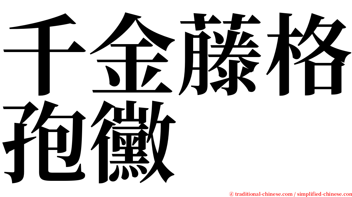 千金藤格孢黴 serif font