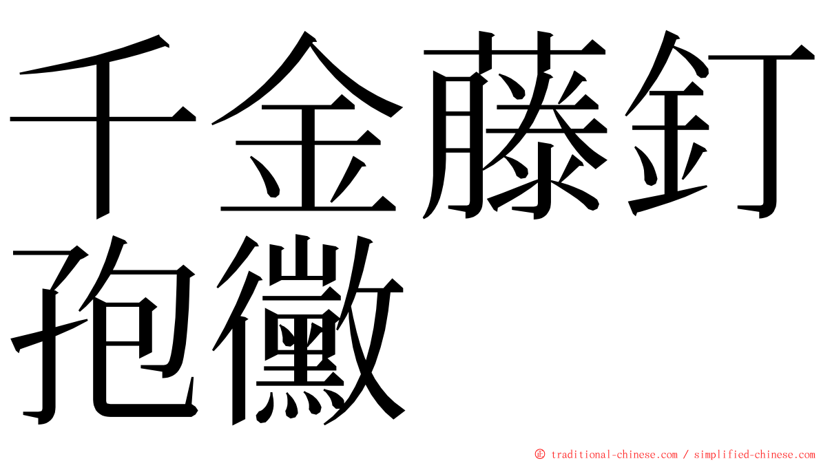 千金藤釘孢黴 ming font