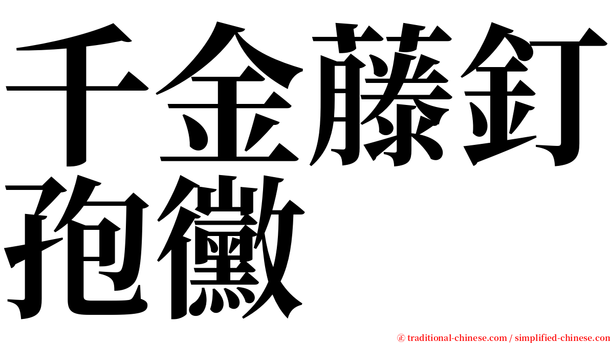 千金藤釘孢黴 serif font