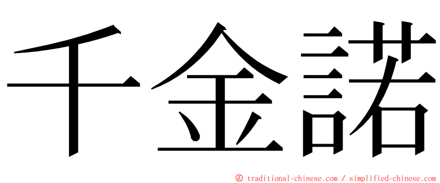 千金諾 ming font