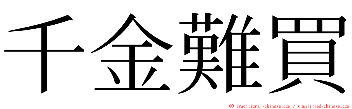 千金難買 ming font