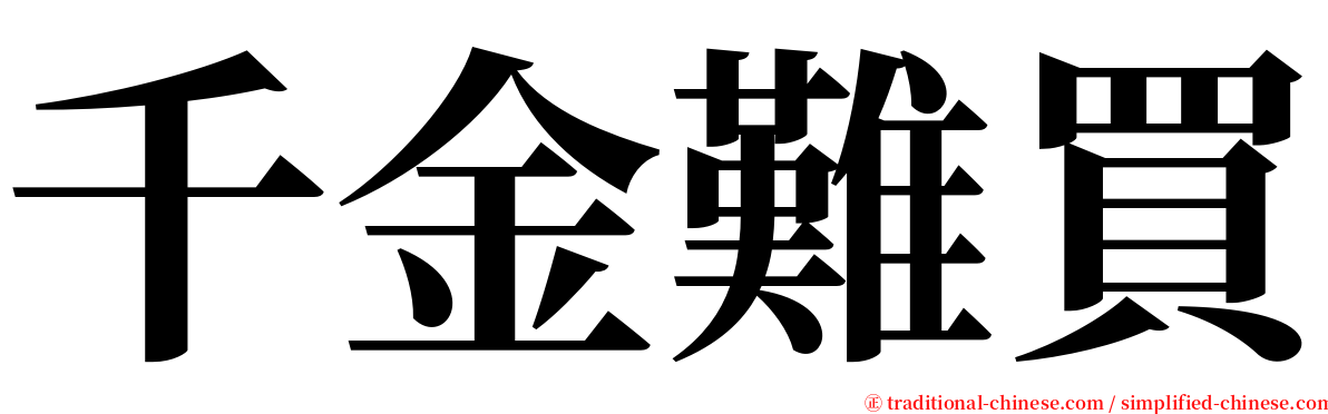 千金難買 serif font