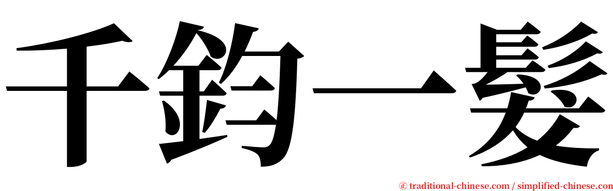 千鈞一髮 serif font