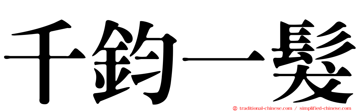 千鈞一髮