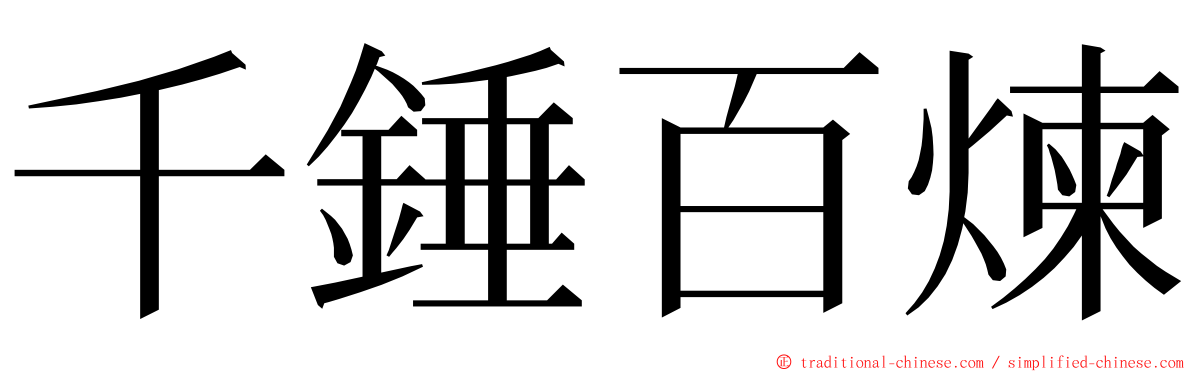 千錘百煉 ming font
