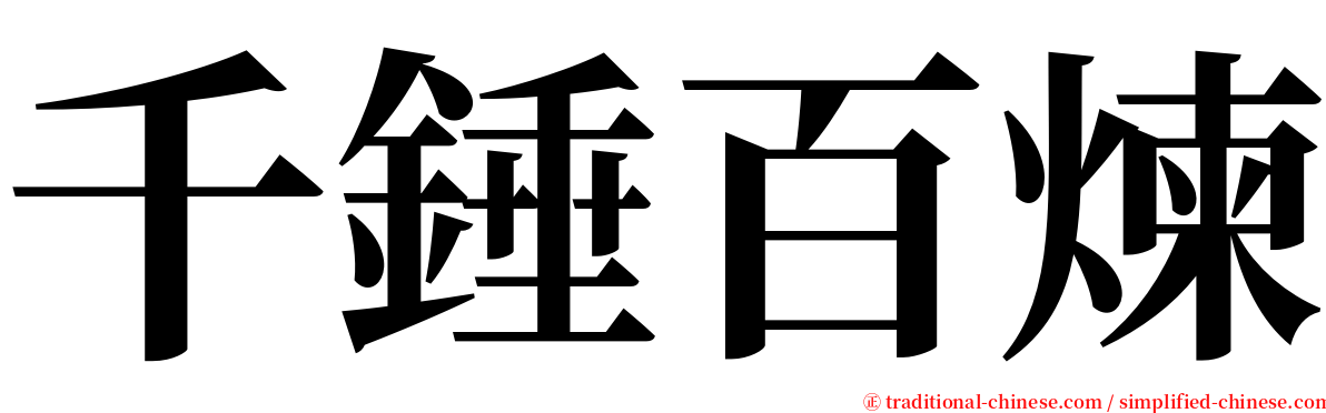 千錘百煉 serif font