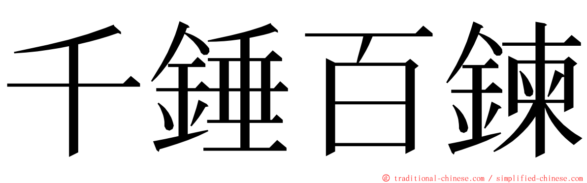 千錘百鍊 ming font