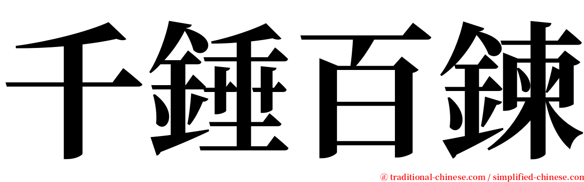 千錘百鍊 serif font